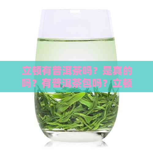 立顿有普洱茶吗？是真的吗？有普洱茶包吗？立顿的茶怎么样？