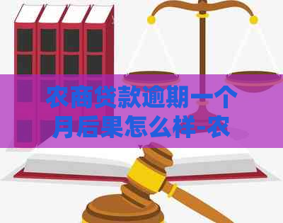 农商贷款逾期一个月后果怎么样-农商银行贷款逾期一个月了会被起诉吗