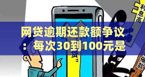 网贷逾期还款额争议：每次30到100元是否构成恶意拖欠？