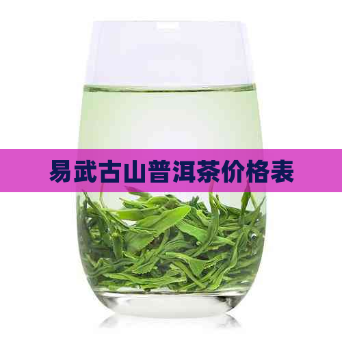 易武古山普洱茶价格表