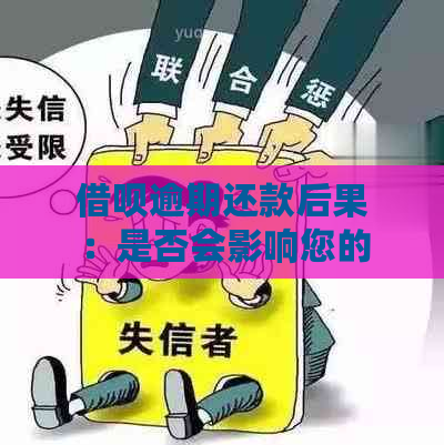 借呗逾期还款后果：是否会影响您的出行便利？