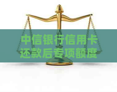 中信银行信用卡还款后专项额度恢复：详细步骤与注意事项