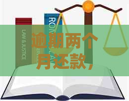 逾期两个月还款，了解更低还款额度和如何处理的全面指南