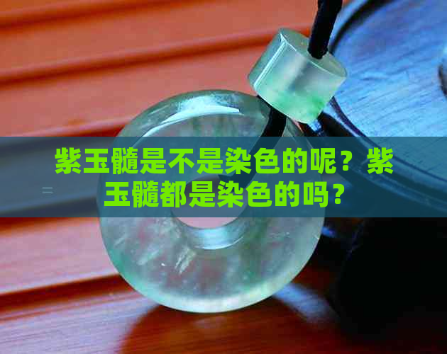 紫玉髓是不是染色的呢？紫玉髓都是染色的吗？