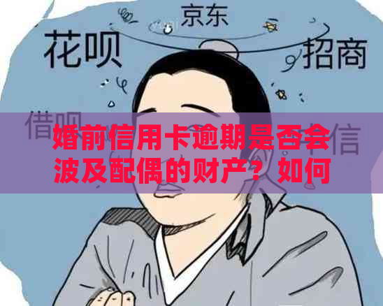 婚前信用卡逾期是否会波及配偶的财产？如何避免这种情况？