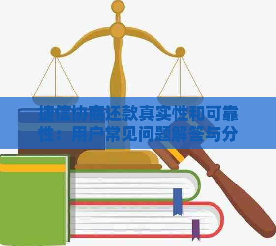 捷信协商还款真实性和可靠性：用户常见问题解答与分析