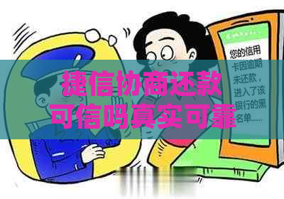 捷信协商还款可信吗真实可靠吗，一切以为准