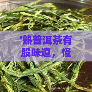 '熟普洱茶有股味道，怪味却常伴其身'