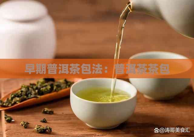 早期普洱茶包法：普洱茶茶包