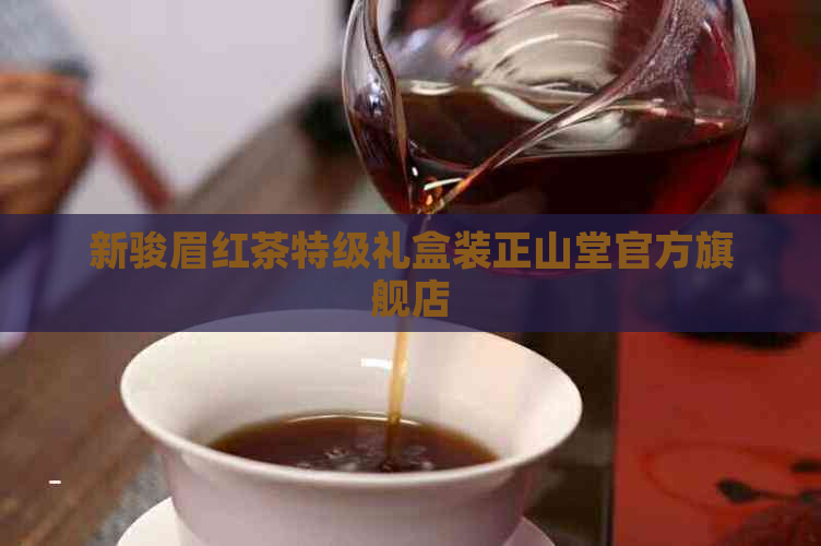 新骏眉红茶特级礼盒装正山堂官方旗舰店