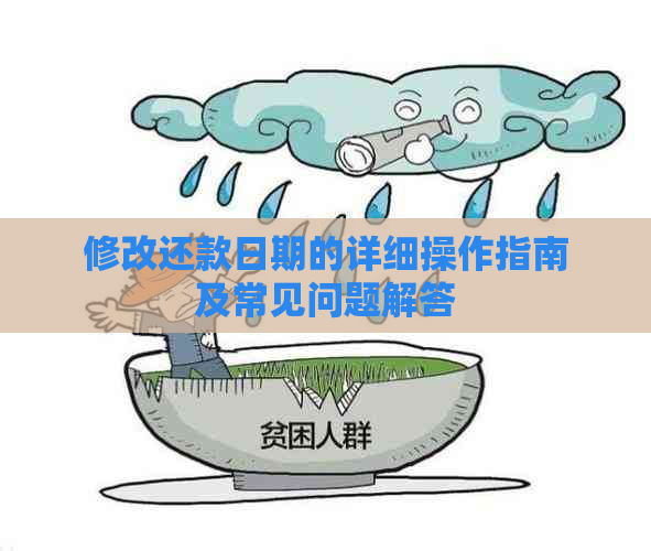 修改还款日期的详细操作指南及常见问题解答