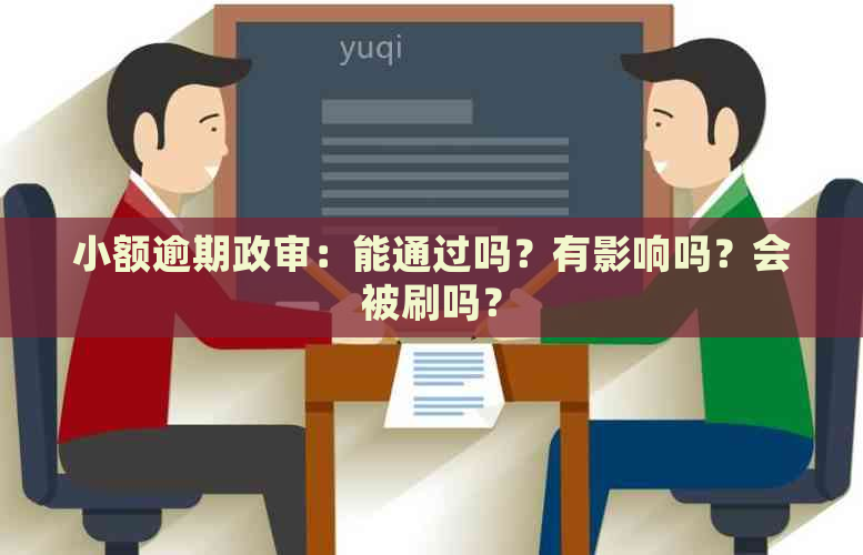 小额逾期政审：能通过吗？有影响吗？会被刷吗？