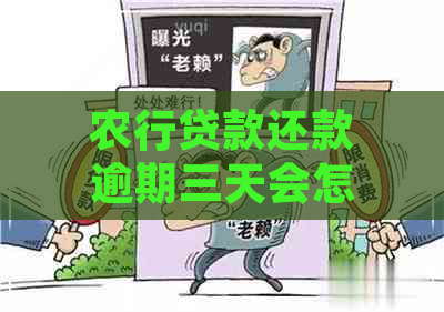 农行贷款还款逾期三天会怎么样