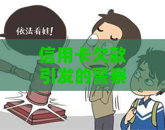 信用卡欠款引发的警察上门：如何妥善应对和解决债务问题？