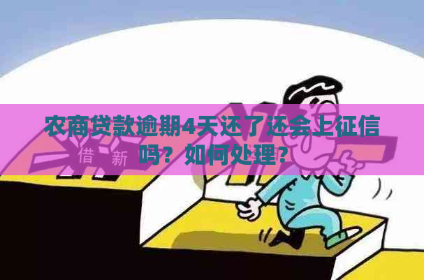 农商贷款逾期4天还了还会上吗？如何处理？