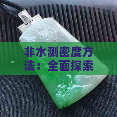 非水测密度方法：全面探索和田玉密度测量技巧