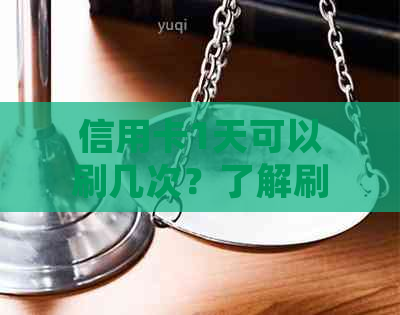 信用卡1天可以刷几次？了解刷卡次数限制及相关规定