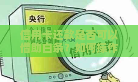 信用卡还款是否可以借助白条？如何操作？这里有解答！