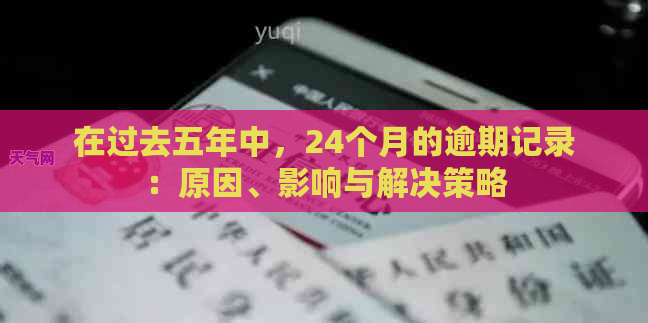 在过去五年中，24个月的逾期记录：原因、影响与解决策略