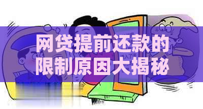 网贷提前还款的限制原因大揭秘：解密影响因素与可能面临的后果