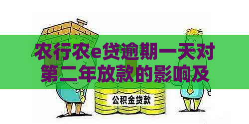 农行农e贷逾期一天对第二年放款的影响及解决方法