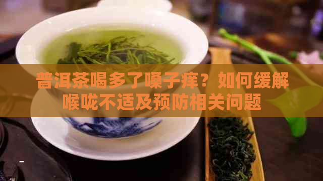 普洱茶喝多了嗓子痒？如何缓解喉咙不适及预防相关问题