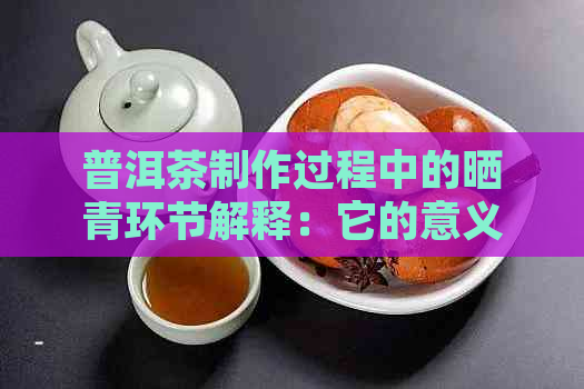 普洱茶制作过程中的晒青环节解释：它的意义、步骤与影响