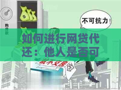 如何进行网贷代还：他人是否可以代替我偿还贷款？