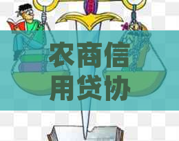 农商信用贷协商分期还款流程是什么？农商银行贷款可以协商分期还款吗？