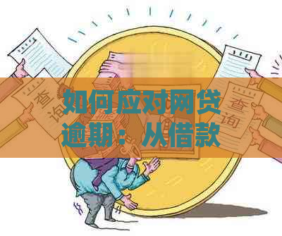 如何应对网贷逾期：从借款到解决逾期问题一应俱全的全面指南