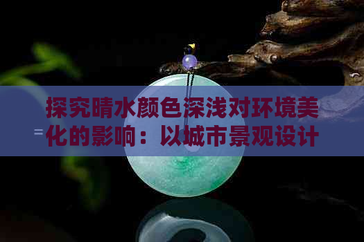 探究晴水颜色深浅对环境美化的影响：以城市景观设计为例