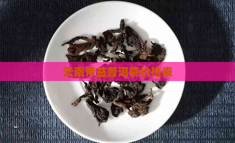 云南帝益普洱茶价格表