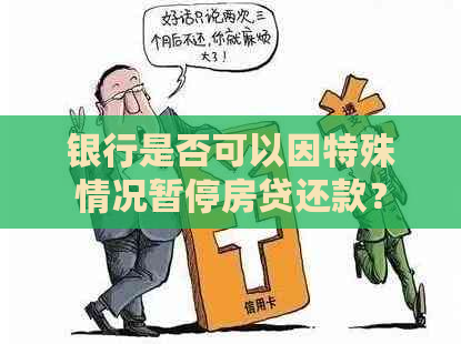 银行是否可以因特殊情况暂停房贷还款？具体规定与操作步骤是什么？