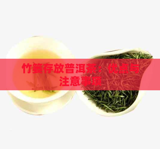 竹篓存放普洱茶：优点与注意事项