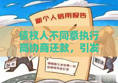 债权人不同意执行局协商还款，引发的法律纠纷与解决策略