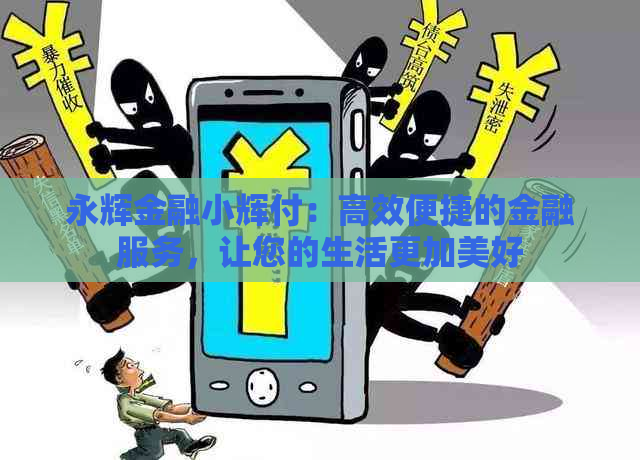 永辉金融小辉付：高效便捷的金融服务，让您的生活更加美好