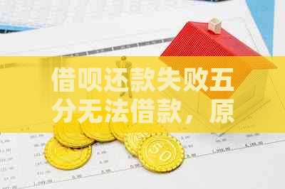 借呗还款失败五分无法借款，原因解析及解决办法