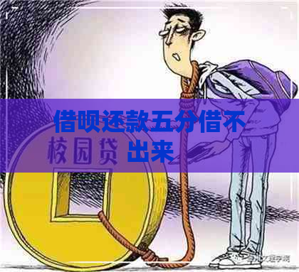 借呗还款五分借不出来