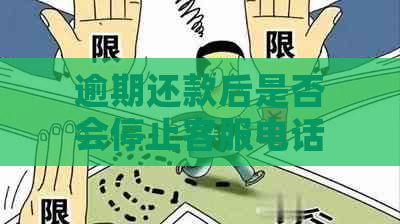 逾期还款后是否会停止客服电话？如何避免逾期还款后的电话？