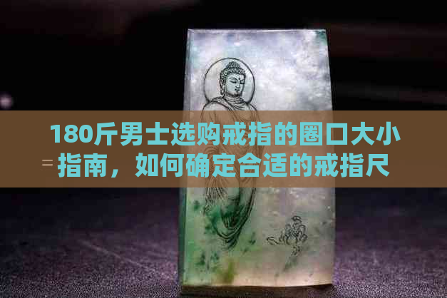 180斤男士选购戒指的圈口大小指南，如何确定合适的戒指尺寸