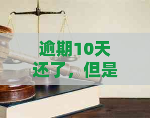 逾期10天还了，但是他们说完全部还