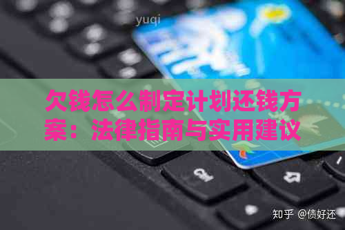 欠钱怎么制定计划还钱方案：法律指南与实用建议