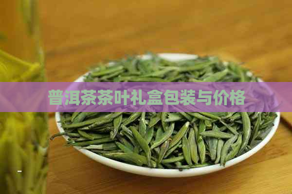 普洱茶茶叶礼盒包装与价格