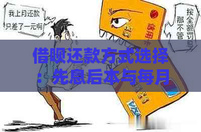 借呗还款方式选择：先息后本与每月等额哪个更优？