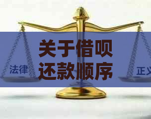 关于借呗还款顺序的探讨：先借后还还是先还后借？