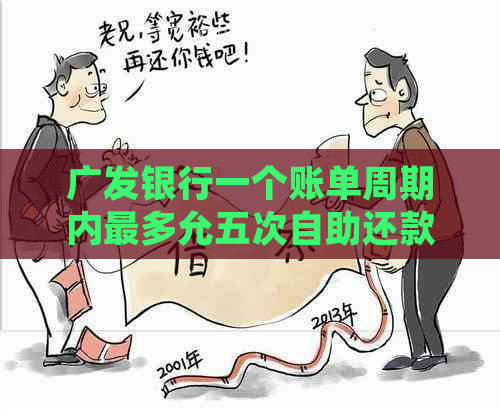 广发银行一个账单周期内最多允五次自助还款取消方法