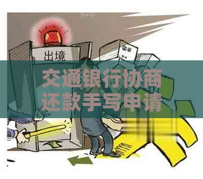 交通银行协商还款手写申请书模板： 详细指南与步骤