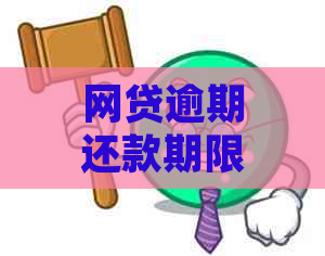 网贷逾期还款期限与解决方法全面解析，助您顺利借款