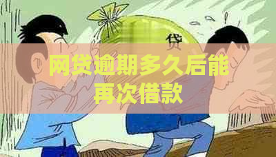 网贷逾期多久后能再次借款