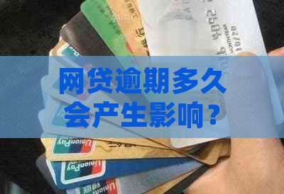 网贷逾期多久会产生影响？如何应对逾期问题及后果？全面解答用户关注点